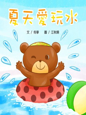 cover image of 夏天愛玩水 (Go Swimming in the Summer)